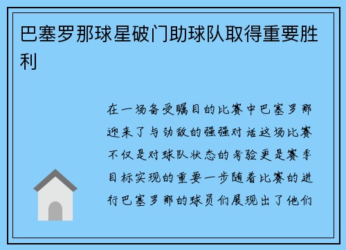 巴塞罗那球星破门助球队取得重要胜利