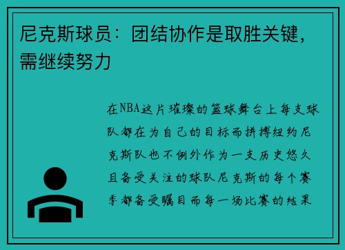 尼克斯球员：团结协作是取胜关键，需继续努力