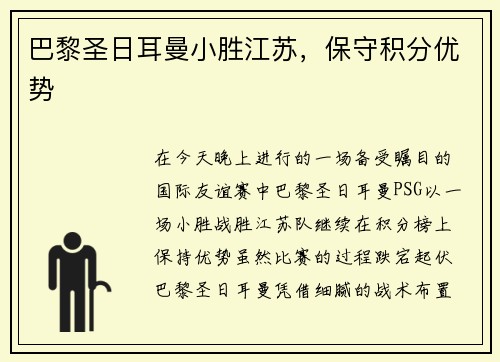 巴黎圣日耳曼小胜江苏，保守积分优势