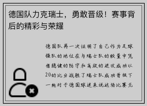 德国队力克瑞士，勇敢晋级！赛事背后的精彩与荣耀