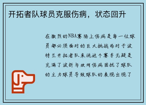 开拓者队球员克服伤病，状态回升