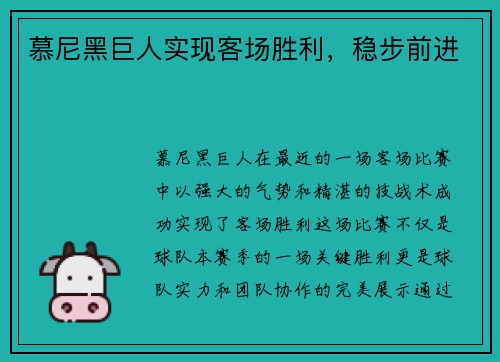 慕尼黑巨人实现客场胜利，稳步前进