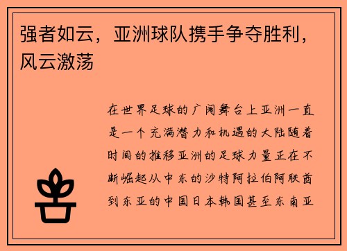 强者如云，亚洲球队携手争夺胜利，风云激荡