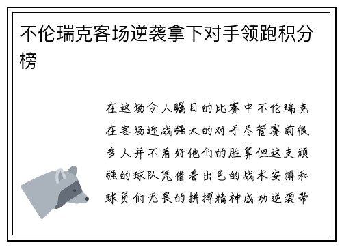 不伦瑞克客场逆袭拿下对手领跑积分榜