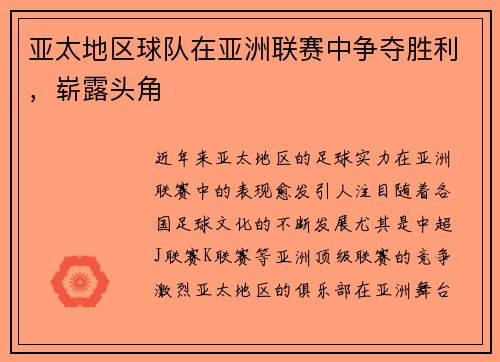 亚太地区球队在亚洲联赛中争夺胜利，崭露头角