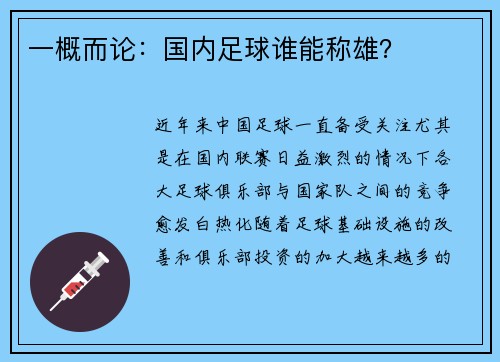 一概而论：国内足球谁能称雄？