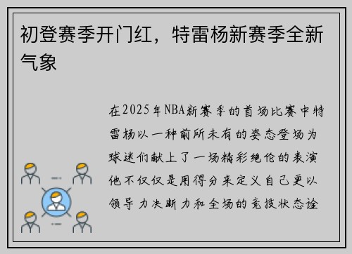 初登赛季开门红，特雷杨新赛季全新气象