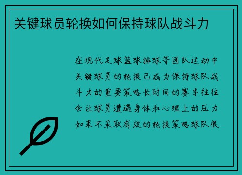 关键球员轮换如何保持球队战斗力