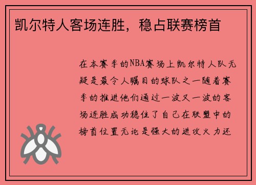 凯尔特人客场连胜，稳占联赛榜首