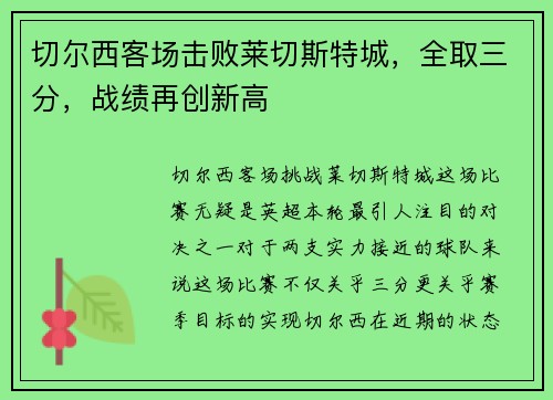 切尔西客场击败莱切斯特城，全取三分，战绩再创新高