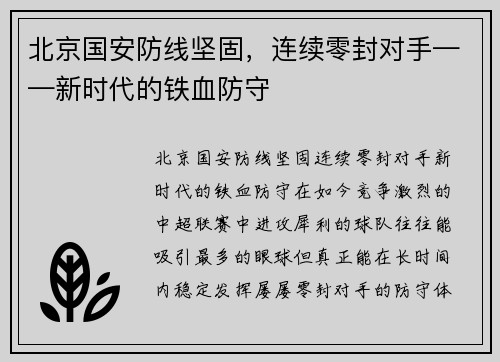 北京国安防线坚固，连续零封对手——新时代的铁血防守