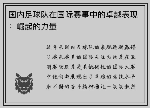 国内足球队在国际赛事中的卓越表现：崛起的力量