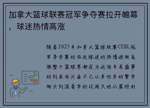 加拿大篮球联赛冠军争夺赛拉开帷幕，球迷热情高涨