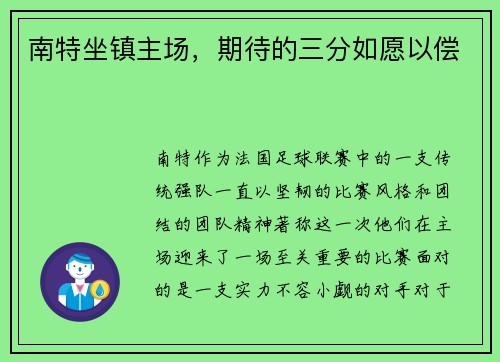 南特坐镇主场，期待的三分如愿以偿