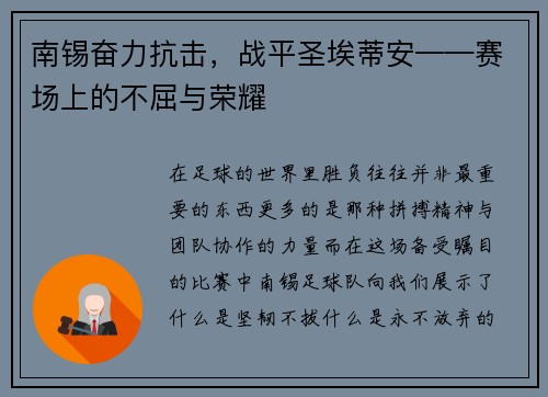 南锡奋力抗击，战平圣埃蒂安——赛场上的不屈与荣耀