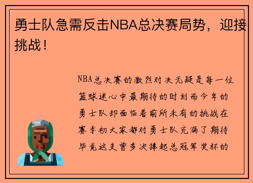 勇士队急需反击NBA总决赛局势，迎接挑战！