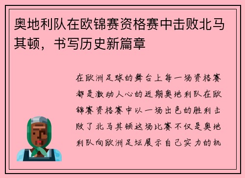 奥地利队在欧锦赛资格赛中击败北马其顿，书写历史新篇章