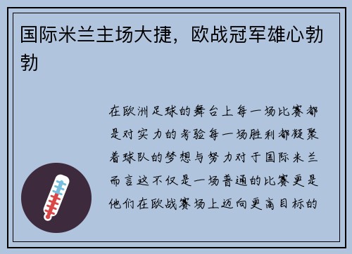 国际米兰主场大捷，欧战冠军雄心勃勃