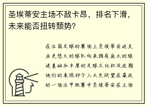 圣埃蒂安主场不敌卡昂，排名下滑，未来能否扭转颓势？