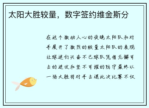 太阳大胜较量，数字签约维金斯分