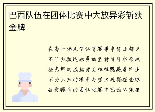 巴西队伍在团体比赛中大放异彩斩获金牌