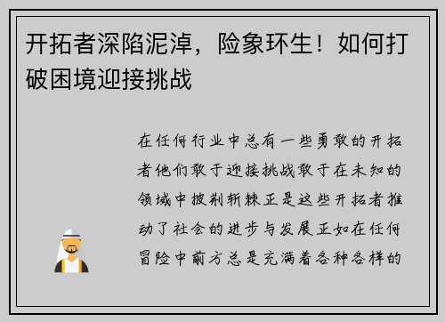 开拓者深陷泥淖，险象环生！如何打破困境迎接挑战