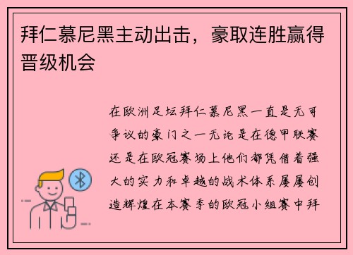 拜仁慕尼黑主动出击，豪取连胜赢得晋级机会