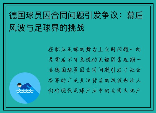 德国球员因合同问题引发争议：幕后风波与足球界的挑战