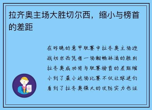 拉齐奥主场大胜切尔西，缩小与榜首的差距