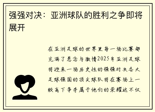 强强对决：亚洲球队的胜利之争即将展开