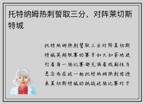 托特纳姆热刺誓取三分，对阵莱切斯特城