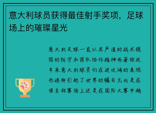 意大利球员获得最佳射手奖项，足球场上的璀璨星光