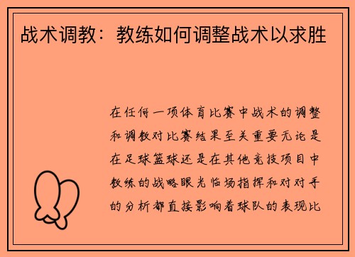 战术调教：教练如何调整战术以求胜