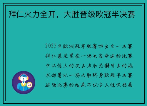 拜仁火力全开，大胜晋级欧冠半决赛