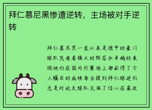 拜仁慕尼黑惨遭逆转，主场被对手逆转