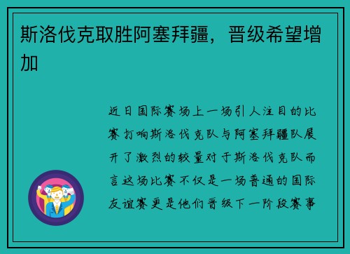 斯洛伐克取胜阿塞拜疆，晋级希望增加