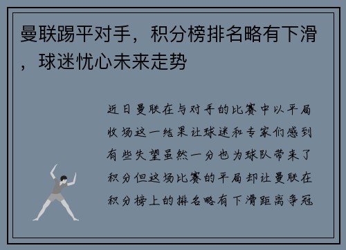 曼联踢平对手，积分榜排名略有下滑，球迷忧心未来走势