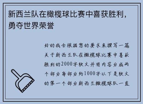 新西兰队在橄榄球比赛中喜获胜利，勇夺世界荣誉