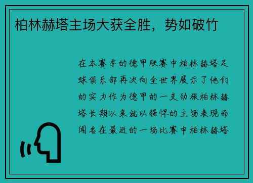 柏林赫塔主场大获全胜，势如破竹