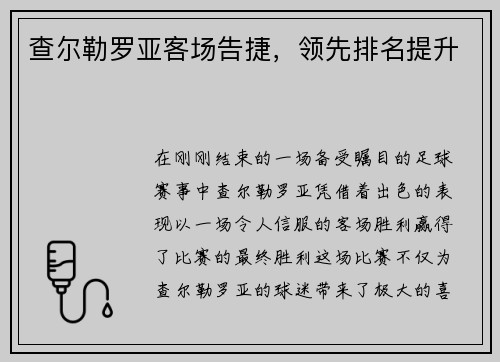 查尔勒罗亚客场告捷，领先排名提升