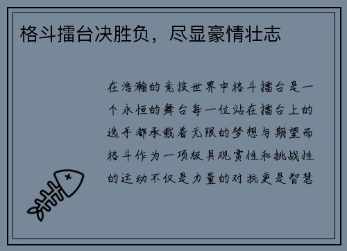 格斗擂台决胜负，尽显豪情壮志