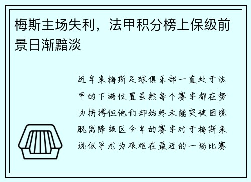 梅斯主场失利，法甲积分榜上保级前景日渐黯淡