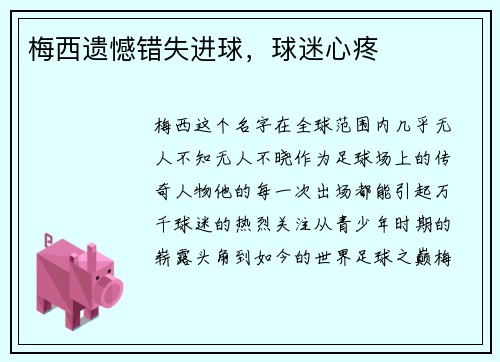 梅西遗憾错失进球，球迷心疼