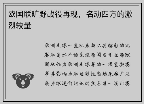 欧国联旷野战役再现，名动四方的激烈较量