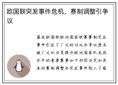 欧国联突发事件危机，赛制调整引争议