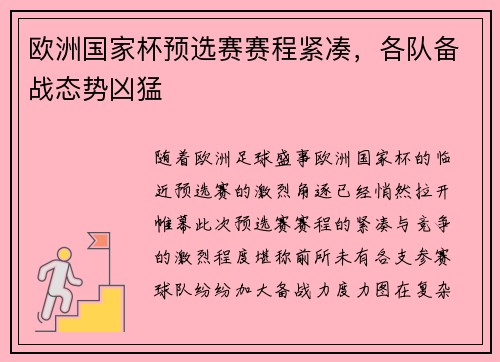 欧洲国家杯预选赛赛程紧凑，各队备战态势凶猛