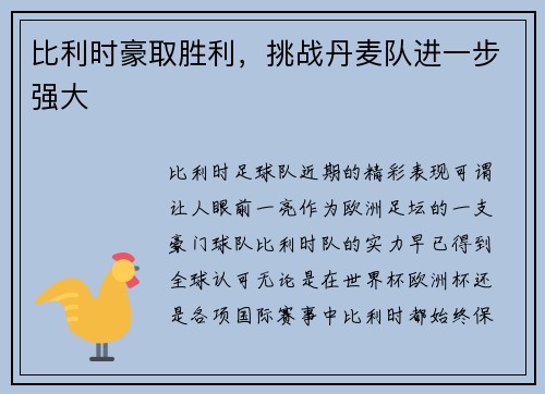 比利时豪取胜利，挑战丹麦队进一步强大