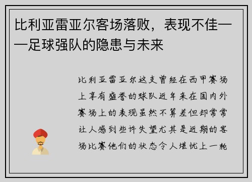 比利亚雷亚尔客场落败，表现不佳——足球强队的隐患与未来