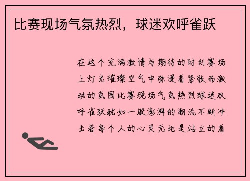 比赛现场气氛热烈，球迷欢呼雀跃