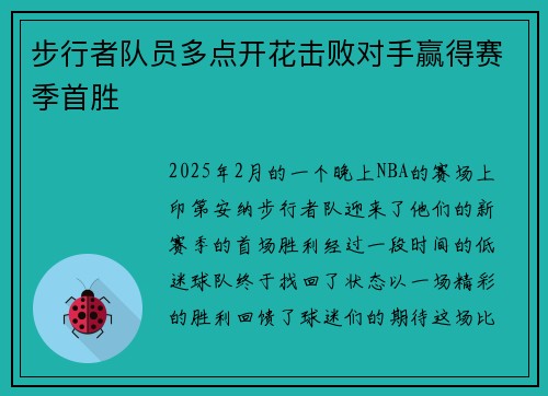 步行者队员多点开花击败对手赢得赛季首胜